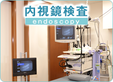 内視鏡センター