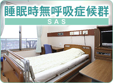 睡眠時無呼吸症候群