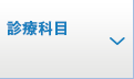診療科目