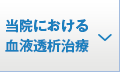 当院における血液透析治療