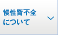 慢性腎不全について