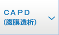 ＣＡＰＤ（腹膜透析）