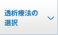 透析療法の選択