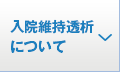 入院維持透析について