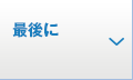 最後に