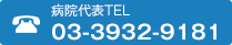 病院代表TEL 03-3932-9181