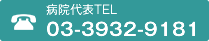 病院代表TEL 03-3932-9181