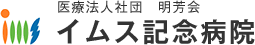 医療法人社団 明芳会 イムス記念病院