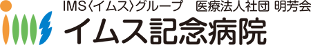 医療法人社団 明芳会 イムス記念病院