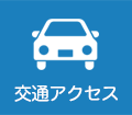 交通アクセス