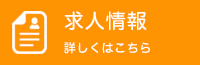求人情報