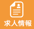 求人情報