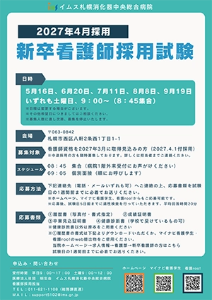 新卒看護師採用試験のご案内