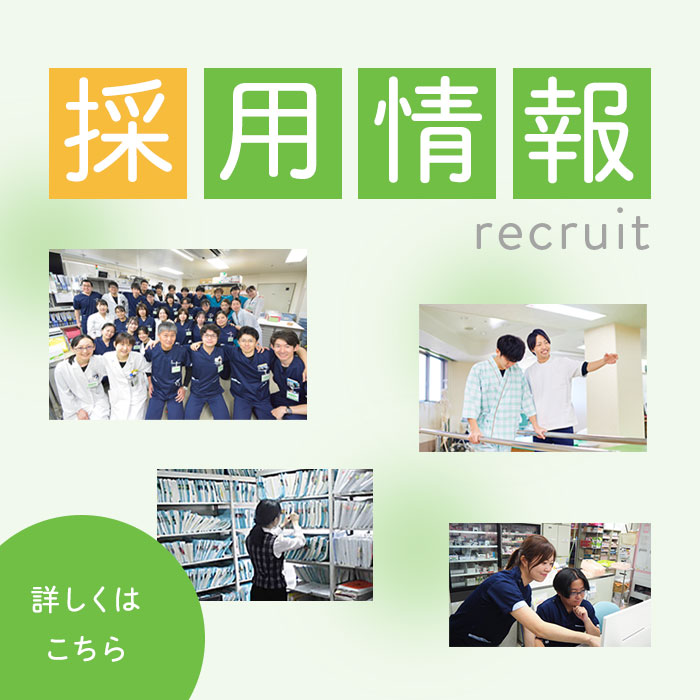 採用情報