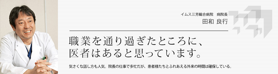 2006年、板橋中央総合病院に入職、そののち副院長の職へ