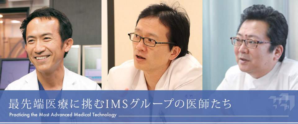 最先端医療に挑むIMSグループの医師たち