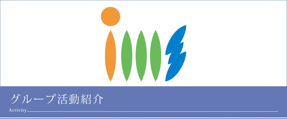 グループ活動紹介
