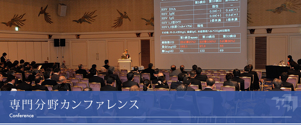 専門分野カンファレンス