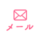 メールでのお問い合わせ