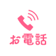 お電話でのお問い合わせ