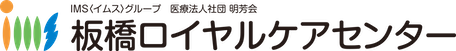 板橋ロイヤルケアセンター