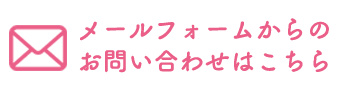 お問い合わせはこちら