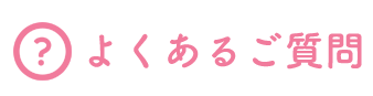 よくあるご質問