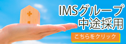 IMSグループ 中途採用