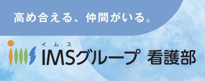 IMSグループ 看護部