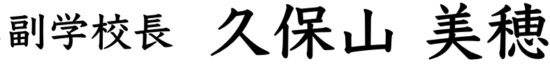 副学校長