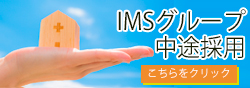 IMSグループ職員専用サイト