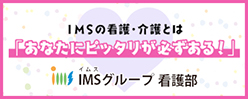 IMSグループ職員専用サイト