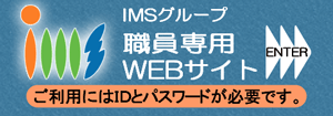IMSグループ職員専用サイト