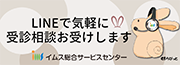 イムス総合サービスセンター LINE
