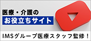 医療・介護のお役立ちサイト