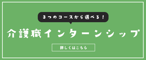 介護職インターンシップ