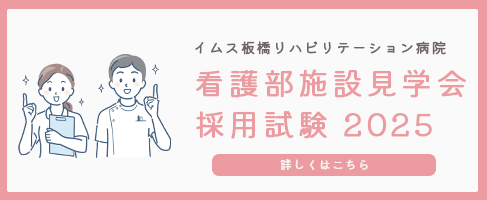 看護部施設見学会