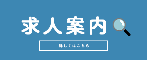 求人案内