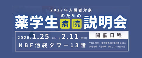 薬剤部就職説明会