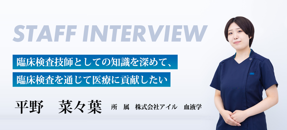 臨床検査技師としての知識を深めて、臨床検査を通じて医療に貢献したい
