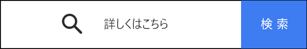 詳しくはこちら