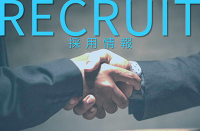 採用情報