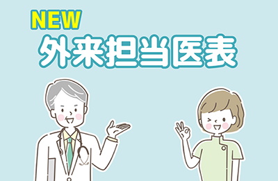 外来担当医表