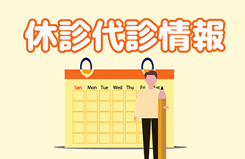 休診代診情報