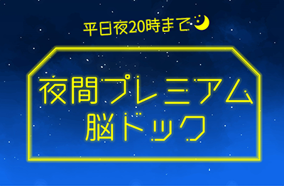 夜間プレミアム脳ドック