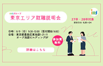 就職説明会