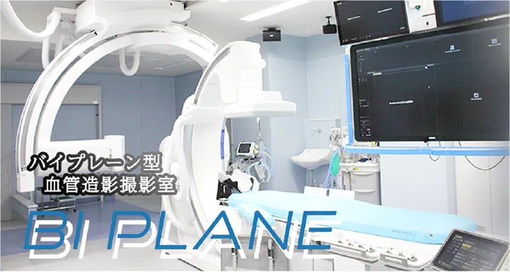 バイプレーン型血管造影検査装置