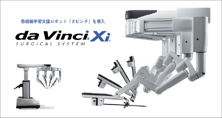 手術支援ロボット「ダビンチ」