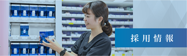 採用情報