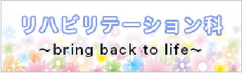 IMS イムス三芳総合病院 リハビリテーション科